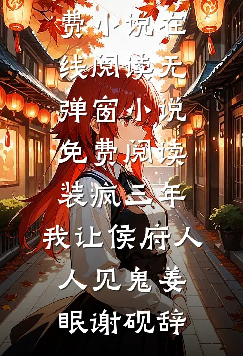 装疯三年，我让侯府人人见鬼姜眠谢砚辞免费小说在线阅读_无弹窗小说免费阅读装疯三年，我让侯府人人见鬼姜眠谢砚辞