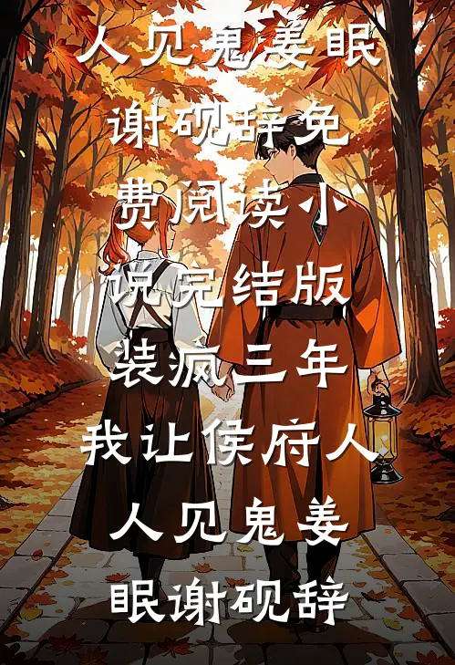 装疯三年，我让侯府人人见鬼(姜眠谢砚辞)免费阅读_小说完结版装疯三年，我让侯府人人见鬼(姜眠谢砚辞)