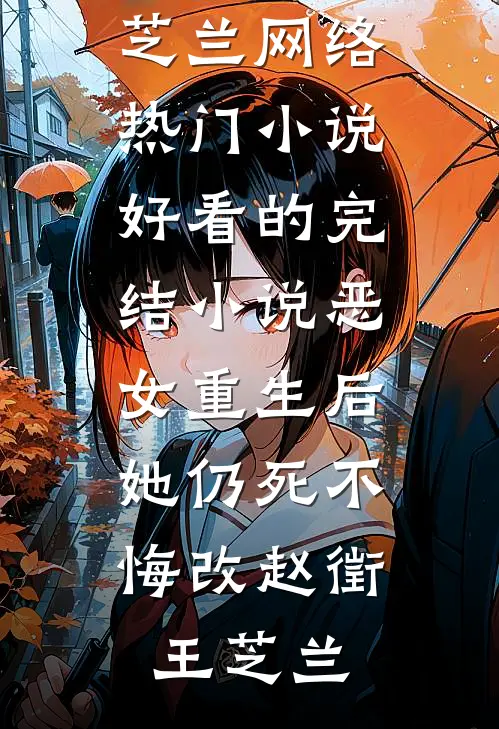 恶女重生后，她仍死不悔改赵徵王芝兰网络热门小说_好看的完结小说恶女重生后，她仍死不悔改赵徵王芝兰