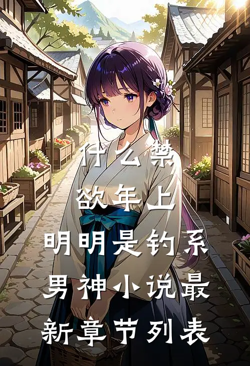 什么禁欲年上，明明是钓系男神小说最新章节列表