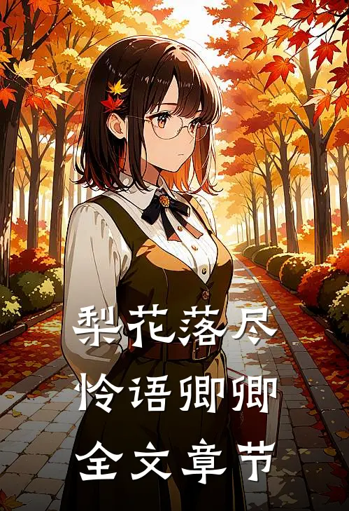 梨花落尽，怜语卿卿全文章节