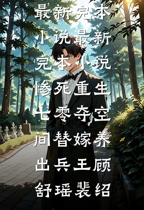 惨死重生七零夺空间替嫁养出兵王(顾舒瑶裴绍)最新完本小说_最新完本小说惨死重生七零夺空间替嫁养出兵王(顾舒瑶裴绍)
