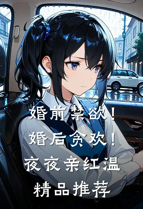 婚前禁欲！婚后贪欢！夜夜亲红温精品推荐