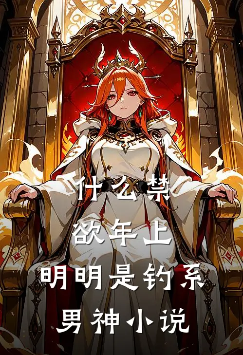 什么禁欲年上，明明是钓系男神小说
