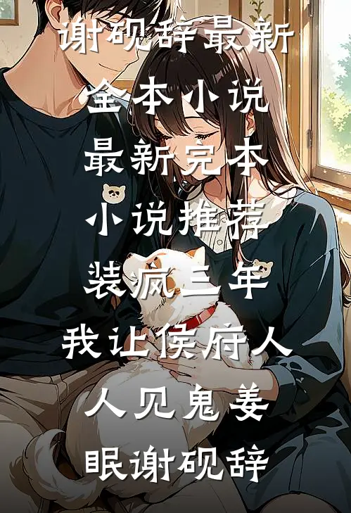 装疯三年，我让侯府人人见鬼(姜眠谢砚辞)最新全本小说_最新完本小说推荐装疯三年，我让侯府人人见鬼(姜眠谢砚辞)