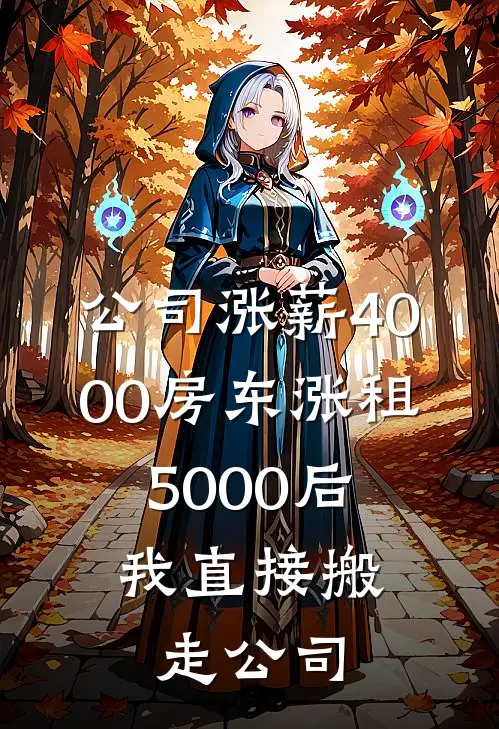 公司涨薪4000房东涨租5000后,我直接搬走公司