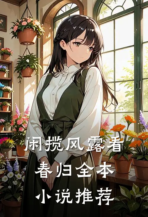 闲揽风露看春归全本小说推荐