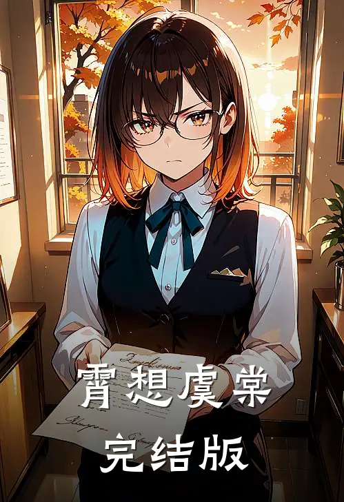 霄想虞棠完结版