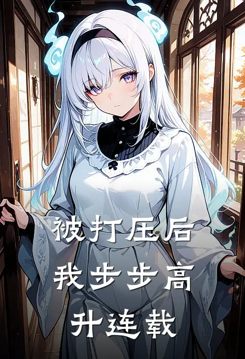 被打压后，我步步高升连载
