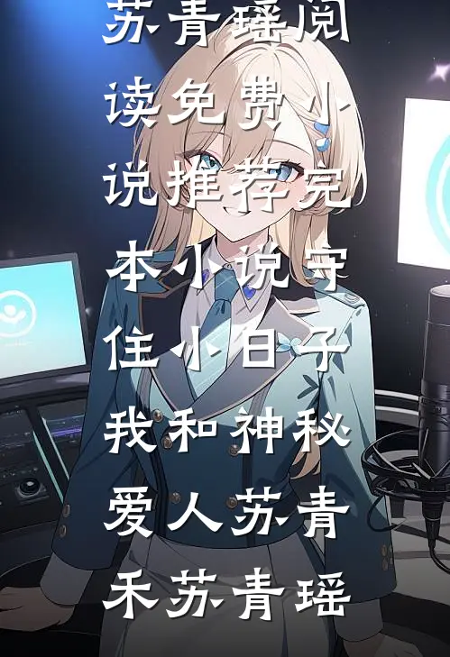 守住小日子：我和神秘爱人苏青禾苏青瑶阅读免费小说_推荐完本小说守住小日子：我和神秘爱人(苏青禾苏青瑶)