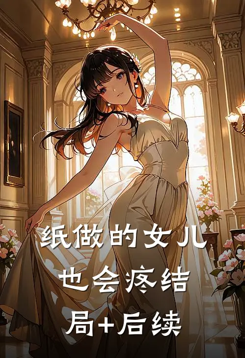 纸做的女儿，也会疼结局+后续