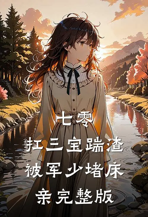 七零：扛三宝踹渣，被军少堵床亲完整版