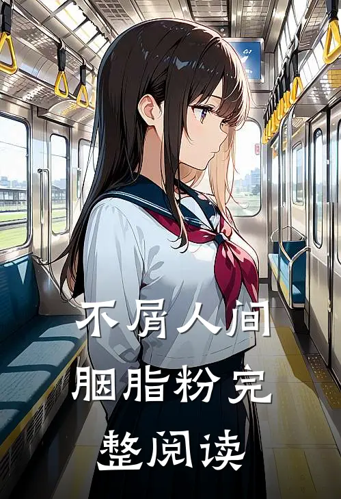 不屑人间胭脂粉完整阅读