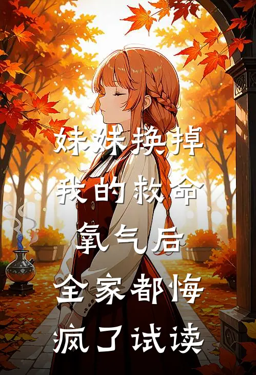 妹妹换掉我的救命氧气后，全家都悔疯了试读