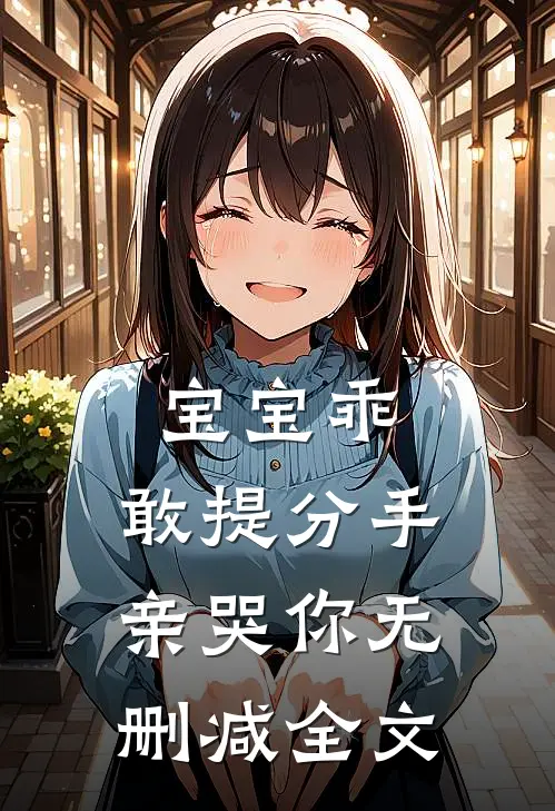 宝宝乖，敢提分手亲哭你无删减全文