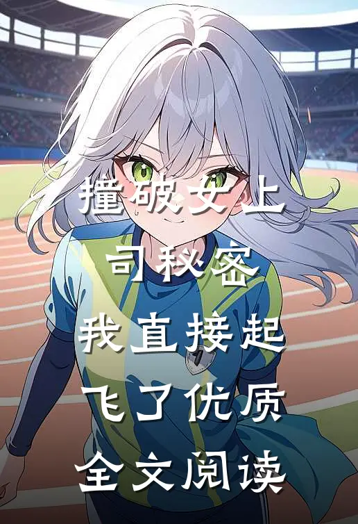 撞破女上司秘密，我直接起飞了优质全文阅读