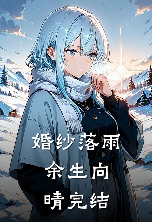 婚纱落雨，余生向晴完结