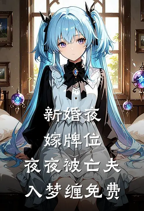 新婚夜嫁牌位，夜夜被亡夫入梦缠免费
