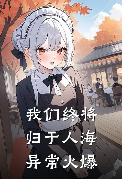 我们终将归于人海异常火爆