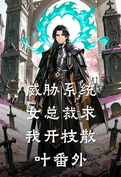 威胁系统：女总裁求我开枝散叶番外