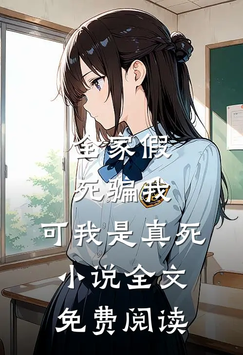 全家假死骗我，可我是真死小说全文免费阅读