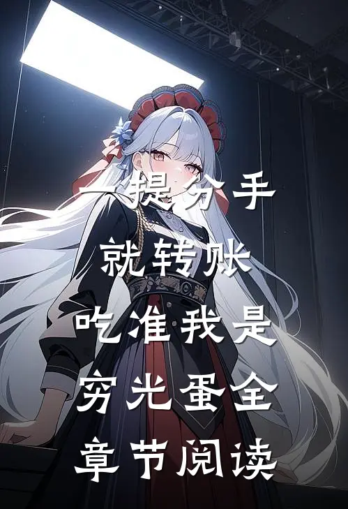 一提分手就转账，吃准我是穷光蛋全章节阅读