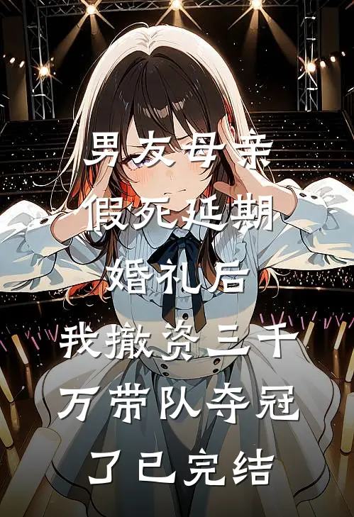 男友母亲假死延期婚礼后，我撤资三千万带队夺冠了已完结