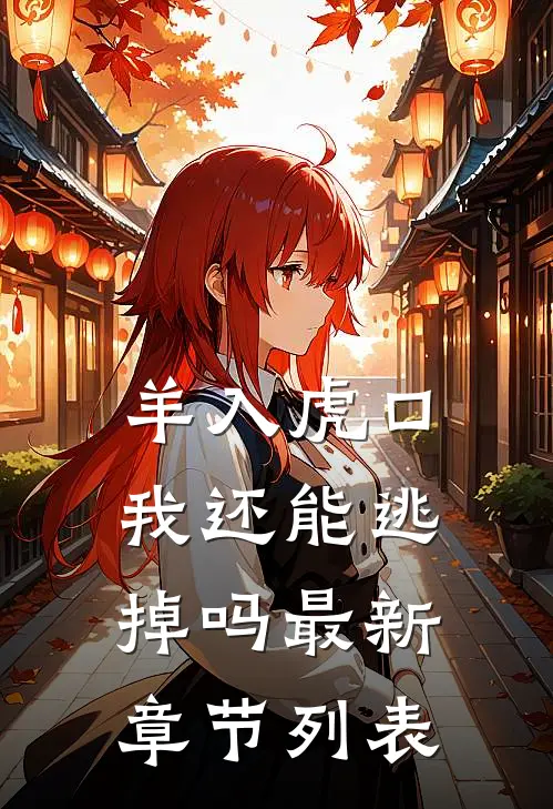 羊入虎口，我还能逃掉吗最新章节列表