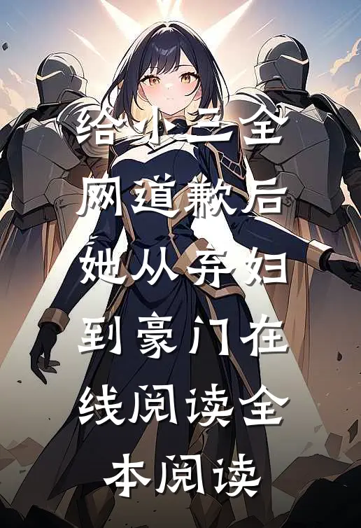 给小三全网道歉后她从弃妇到豪门在线阅读全本阅读