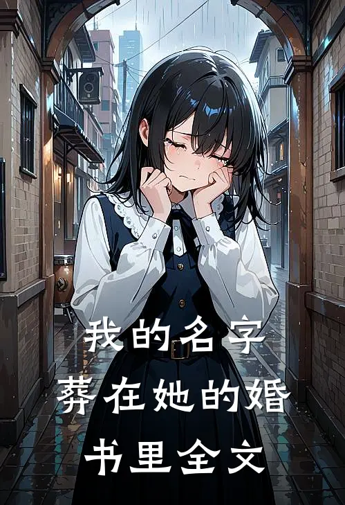 我的名字，葬在她的婚书里全文