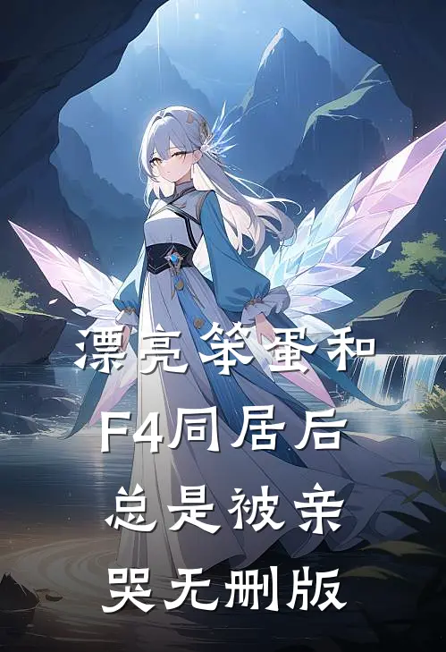 漂亮笨蛋和F4同居后总是被亲哭无删版
