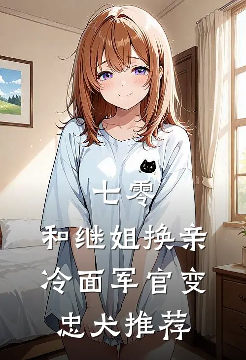 七零：和继姐换亲冷面军官变忠犬推荐