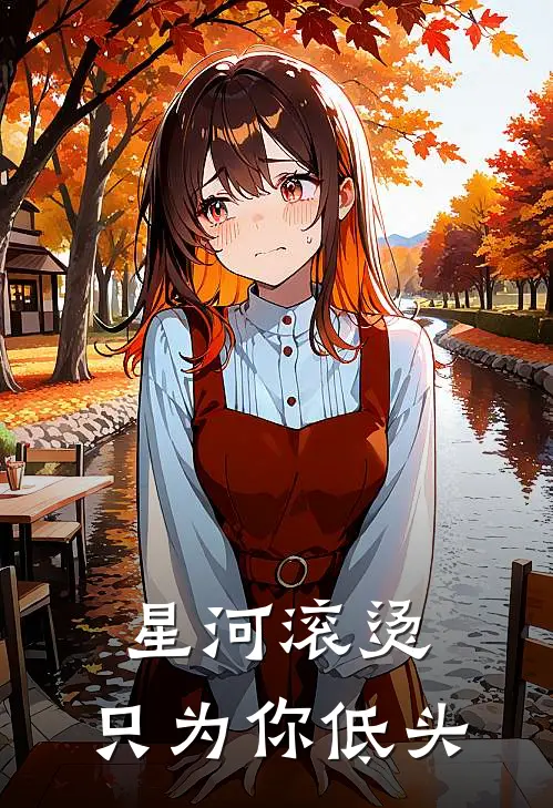 星河滚烫，只为你低头