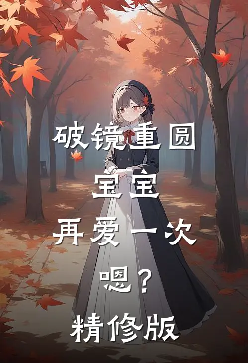 破镜重圆：宝宝，再爱一次，嗯？精修版