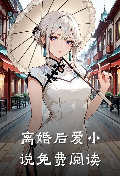 离婚后爱小说免费阅读