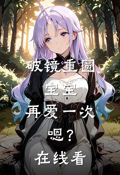 破镜重圆：宝宝，再爱一次，嗯？在线看