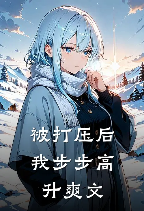 被打压后，我步步高升爽文