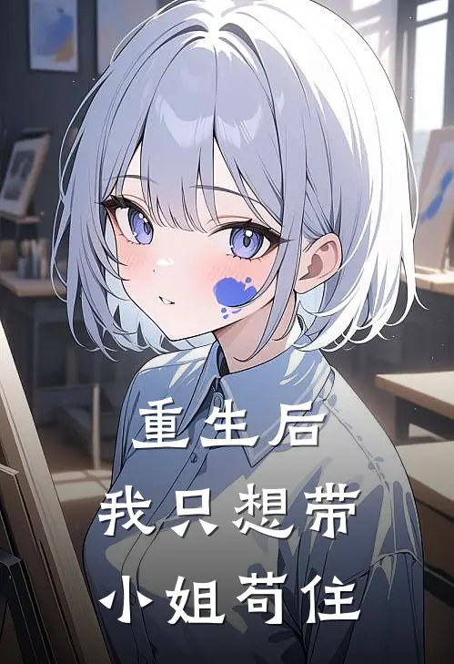 重生后,我只想带小姐苟住