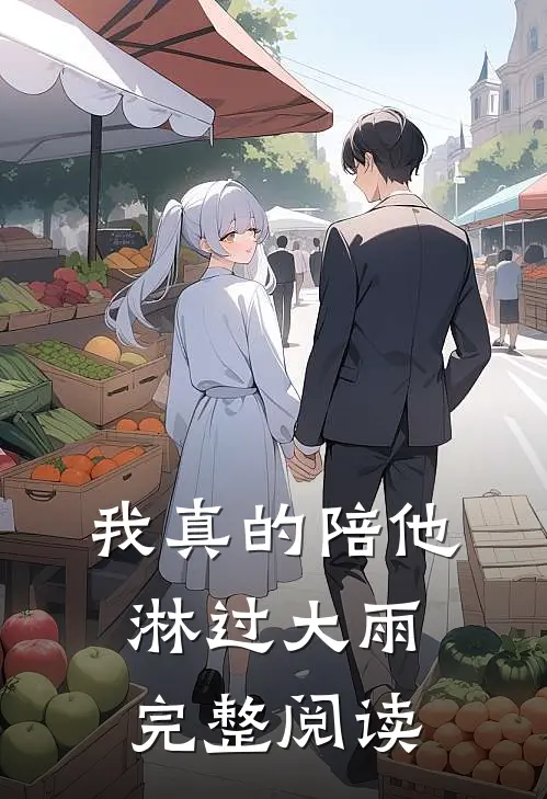 我真的陪他淋过大雨完整阅读