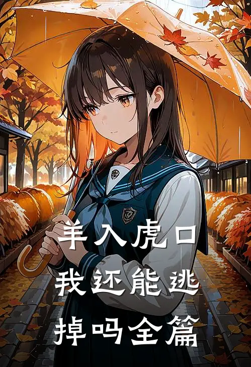 羊入虎口，我还能逃掉吗全篇