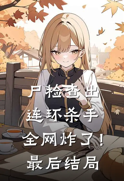 尸检查出连环杀手，全网炸了！最后结局