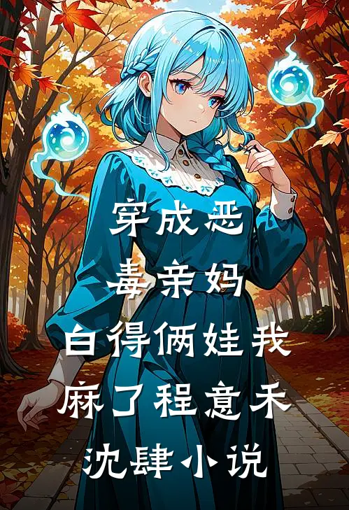 穿成恶毒亲妈，白得俩娃我麻了程意禾沈肆小说