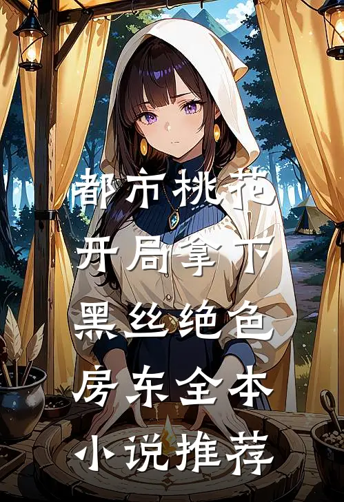 都市桃花，开局拿下黑丝绝色房东全本小说推荐