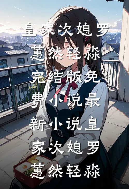 皇家次媳(罗蕙然轻淼)完结版免费小说_最新小说皇家次媳(罗蕙然轻淼)
