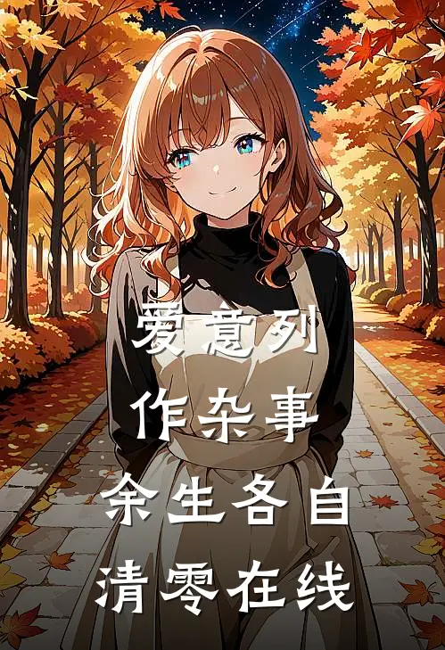 爱意列作杂事，余生各自清零在线