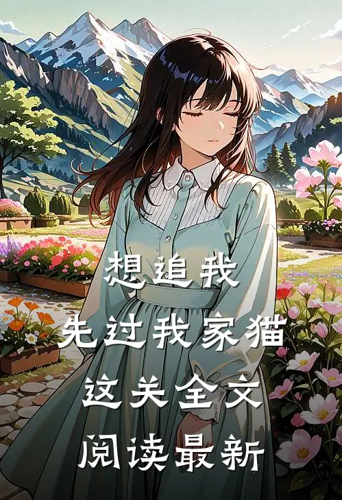 想追我，先过我家猫这关全文阅读最新