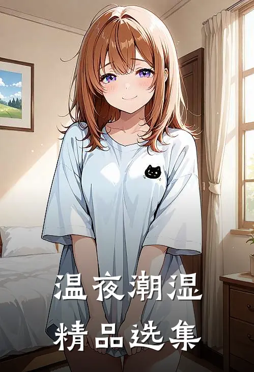 温夜潮湿精品选集