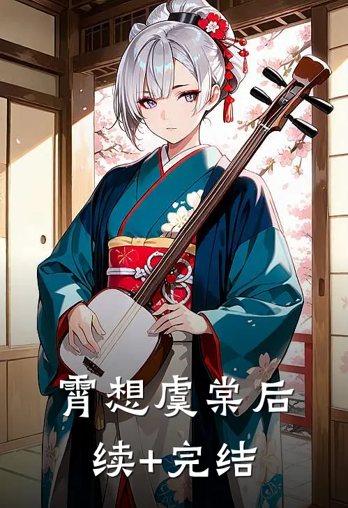 霄想虞棠后续+完结