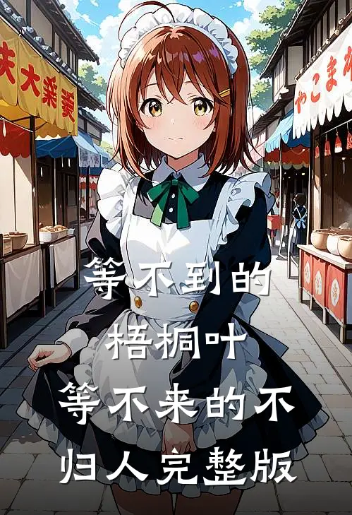 等不到的梧桐叶，等不来的不归人完整版