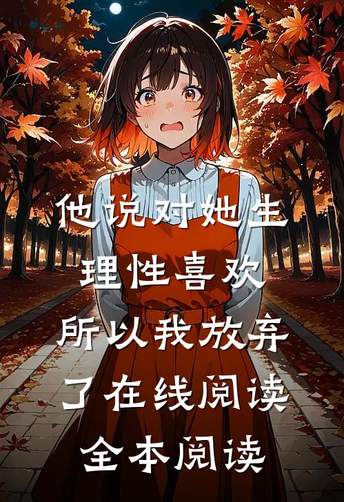 他说对她生理性喜欢，所以我放弃了在线阅读全本阅读